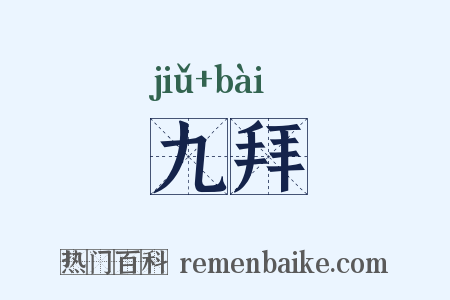 九拜是什么意思的图片